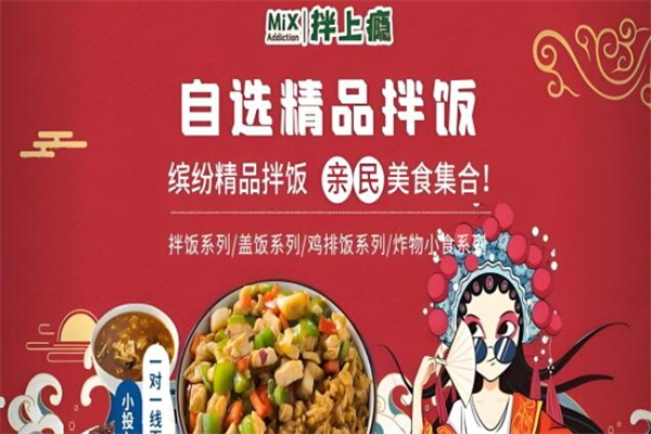 拌上瘾拌饭