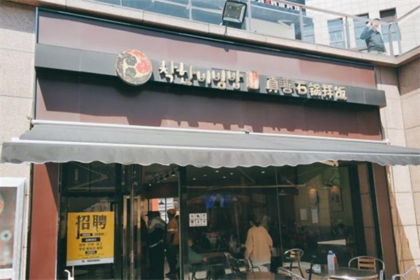 真善石锅拌饭
