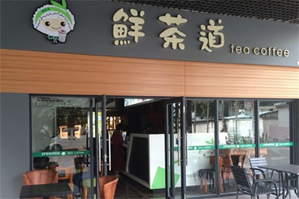 鲜茶道 鲜茶道