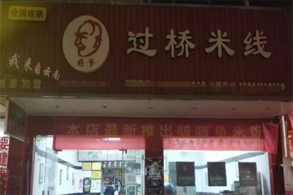 好爹过桥米线
