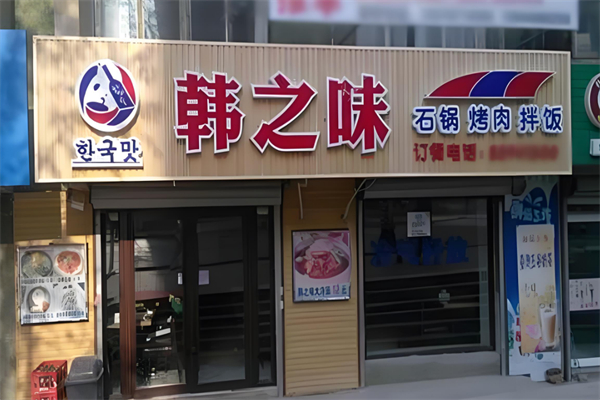 韩之味石锅烤肉拌饭