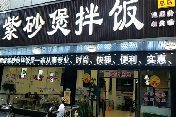 聚湘缘紫砂煲拌饭