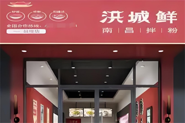 洪城香南昌拌粉
