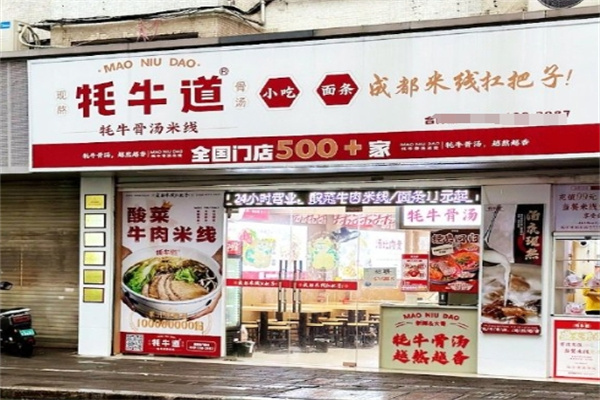 耗牛道牛肉米线