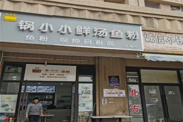 锅小小鲜汤鱼粉