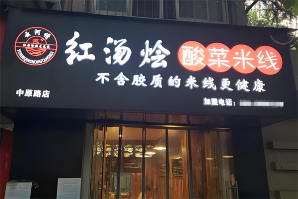 红汤烩酸菜米线