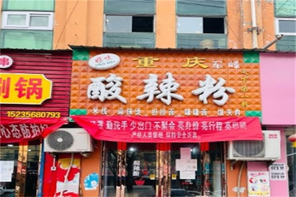 好味酸辣粉加盟 好味酸辣粉加盟