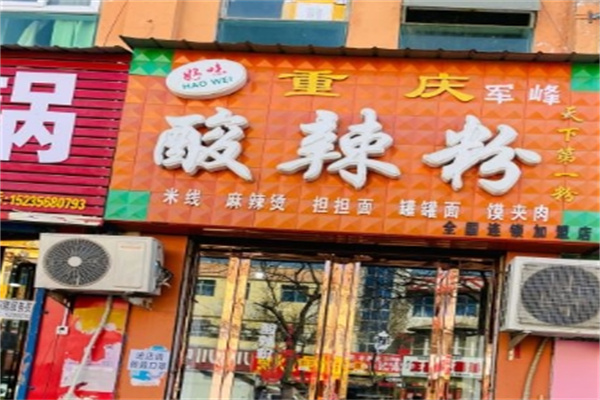 好味酸辣粉加盟 好味酸辣粉加盟
