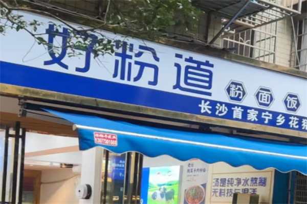好粉道