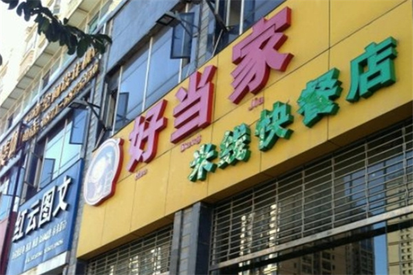 好当家米线快餐店