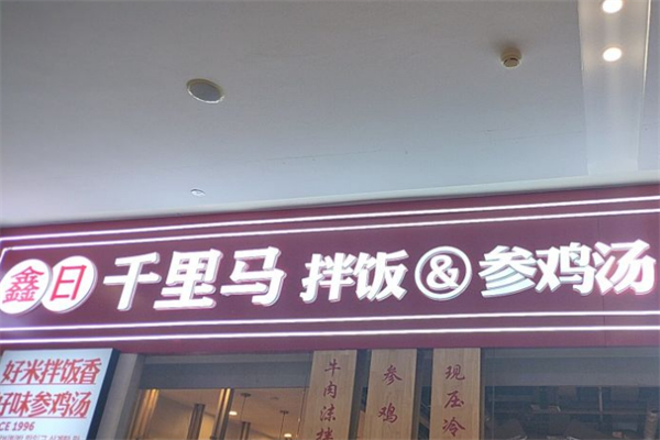鑫日千里马拌饭补身汤