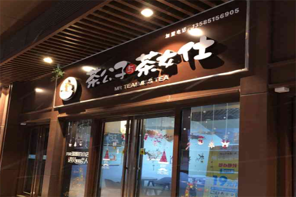 茶公子与茶女仕