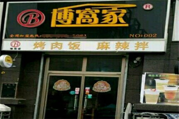 博窝家烤肉拌饭