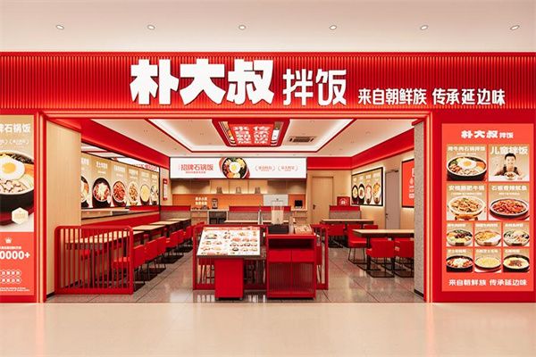 朴大叔石锅拌饭