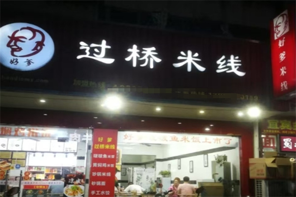 好爹过桥米线