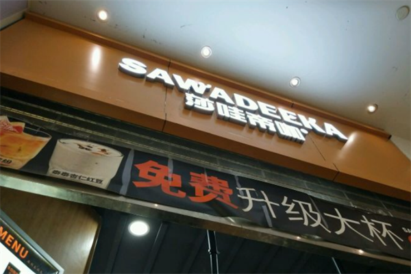 莎哇帝咖