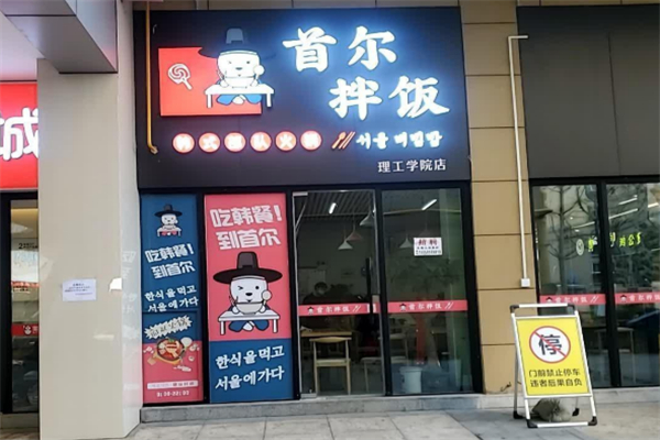 首尔拌饭