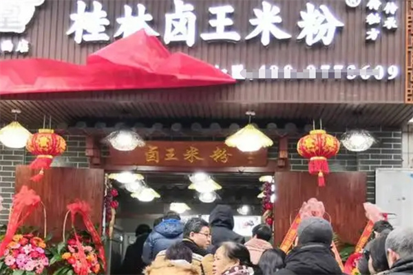 桂林卤王米粉