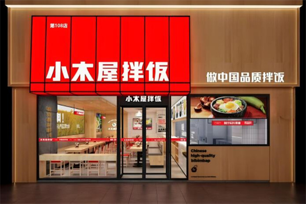 小木屋拌饭