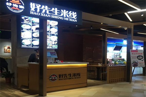 好先生米线