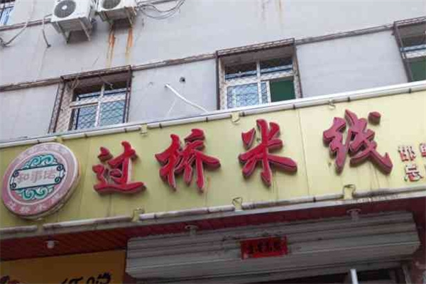 和事佬过桥米线