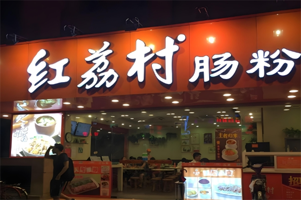 红荔村肠粉