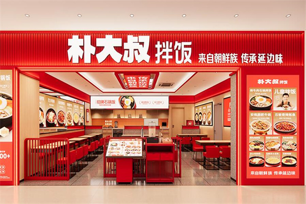 朴大叔石锅拌饭