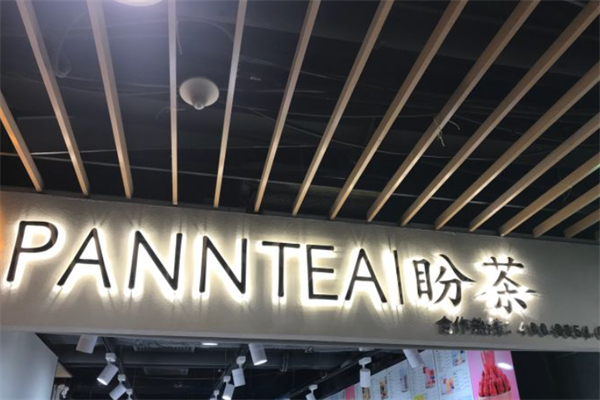 盼茶
