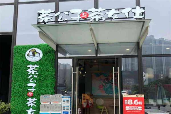 茶公子与茶女仕