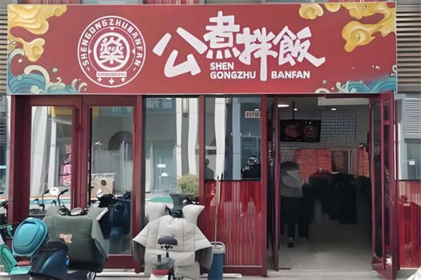 公煮牛油拌饭