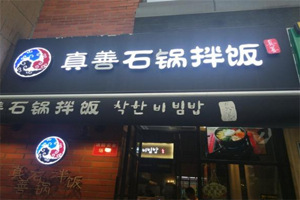 真善石锅拌饭