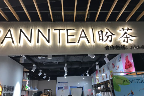 盼茶