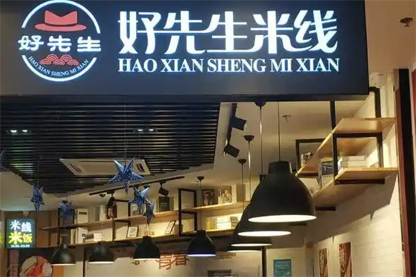 好先生米线