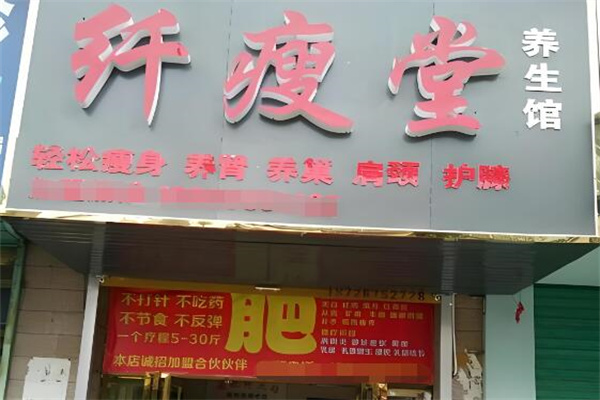 纤瘦堂