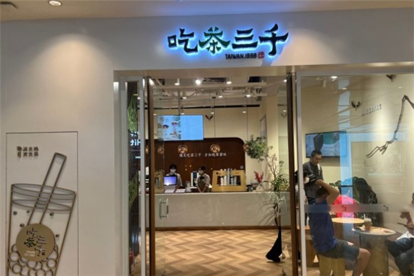 吃茶三千加盟费多少钱？加盟费大公开