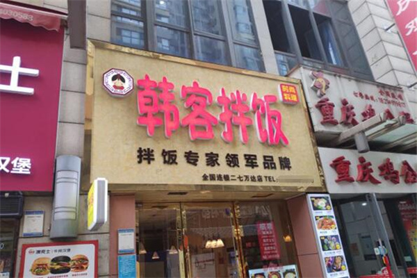韩客拌饭