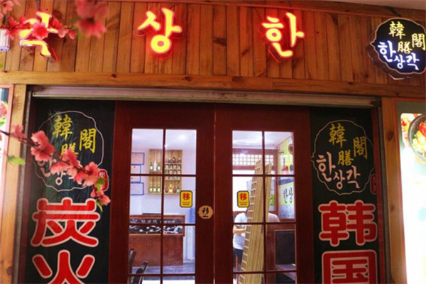 韩膳阁石锅拌饭