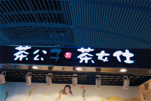 茶公子与茶女仕