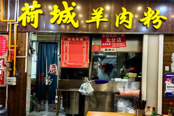荷城羊肉粉
