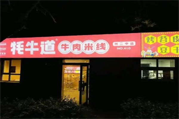 耗牛道牛肉米线