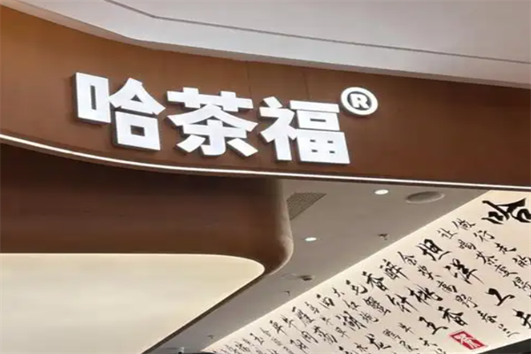 哈茶福