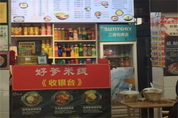 好爹过桥米线