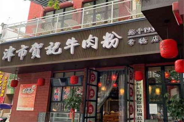 贺记牛肉米粉