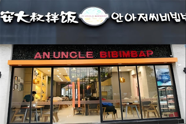 安大叔石锅拌饭