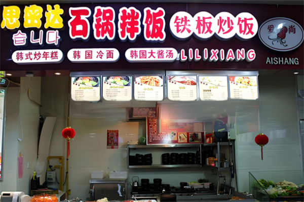 思密达石锅拌饭