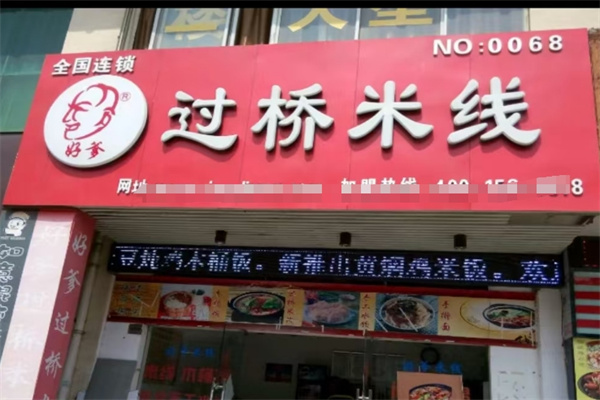 好爹过桥米线