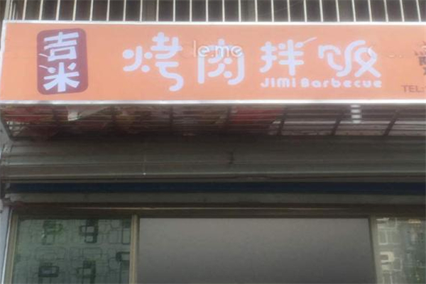 吉米烤肉拌饭