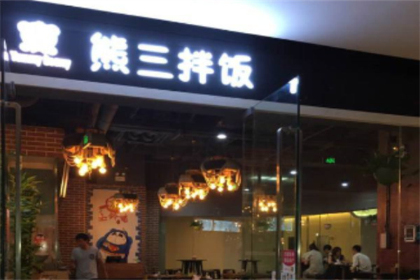 熊三拌饭
