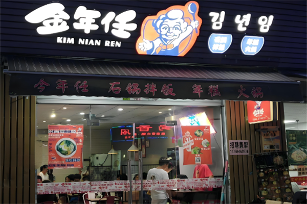 金年任石锅拌饭