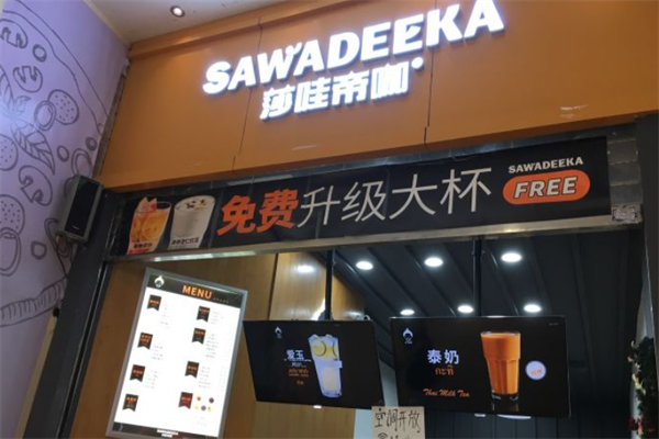 莎哇帝咖